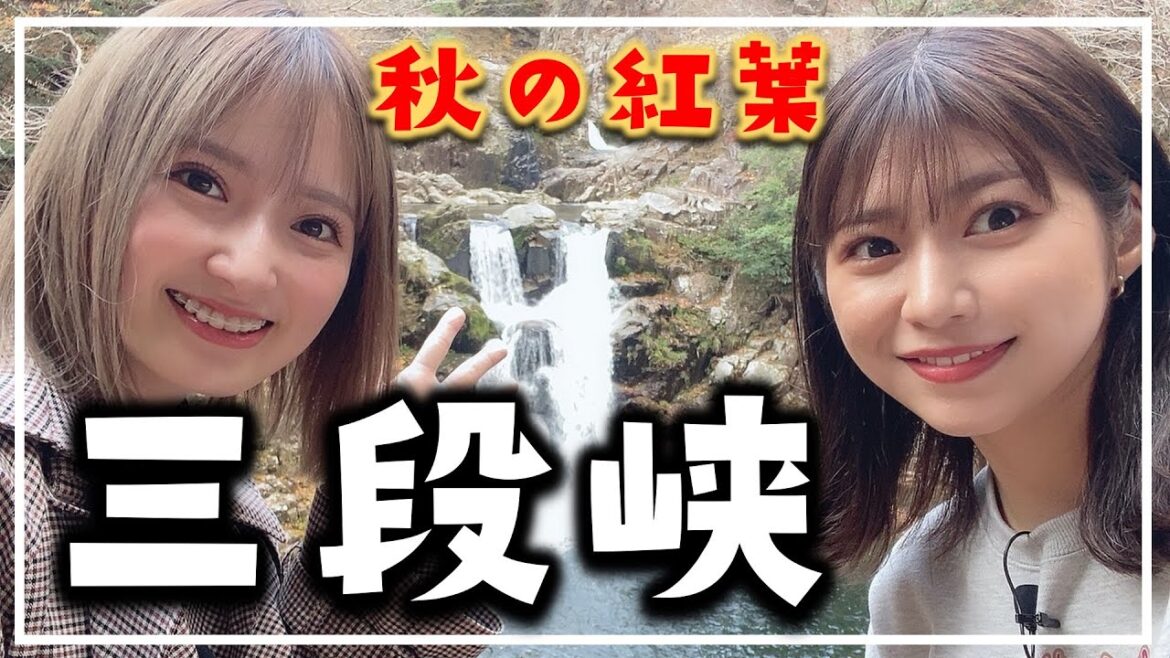【秋の紅葉】三段峡にいってみた!【あずりさんぽ】 【秋の紅葉】三段峡にいってみた!【あずりさんぽ】