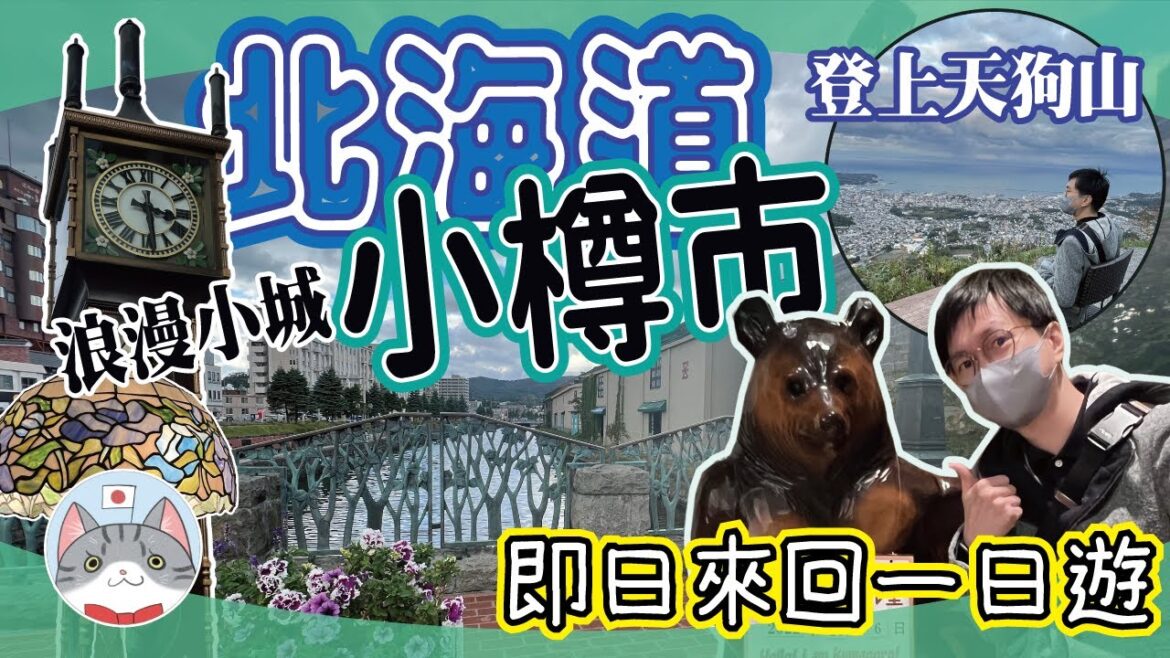 【日本旅行】一日遊盡秋日小樽 有山有水的運河特色小鎮 【北海道小樽市】 【日本旅行】一日遊盡秋日小樽 有山有水的運河特色小鎮 【北海道小樽市】