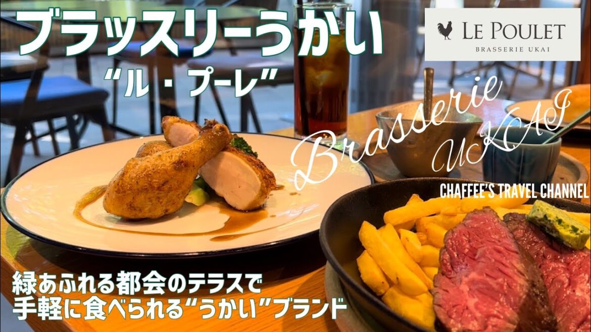 【大手町ランチ】ブラッスリーうかい ル・プーレ うかいブランドをリーズナブルに Brasserie Ukai Lunch Tokyo Japan / CHAFFEE’S TRAVEL CHANNEL