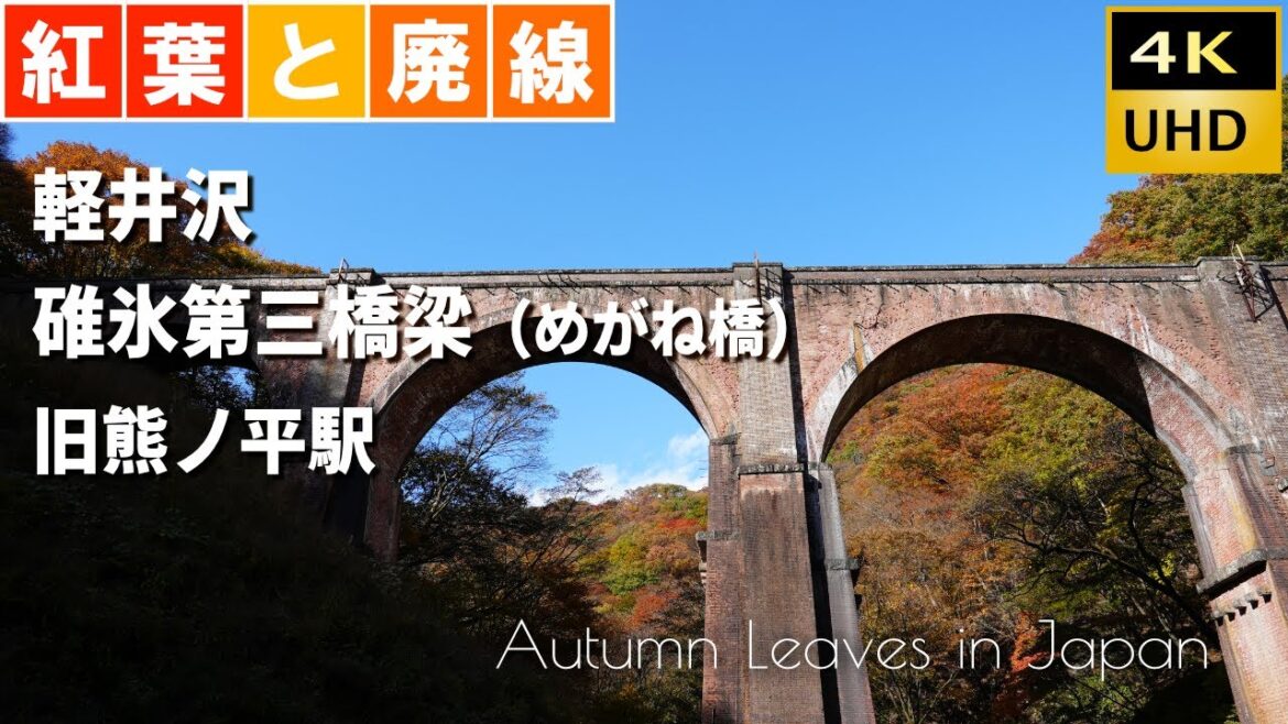 軽井沢〜碓氷峠 紅葉 碓氷第三橋梁(めがね橋)旧熊ノ平駅 廃線『アプトの道』 軽井沢〜碓氷峠 紅葉 碓氷第三橋梁(めがね橋)旧熊ノ平駅 廃線『アプトの道』
