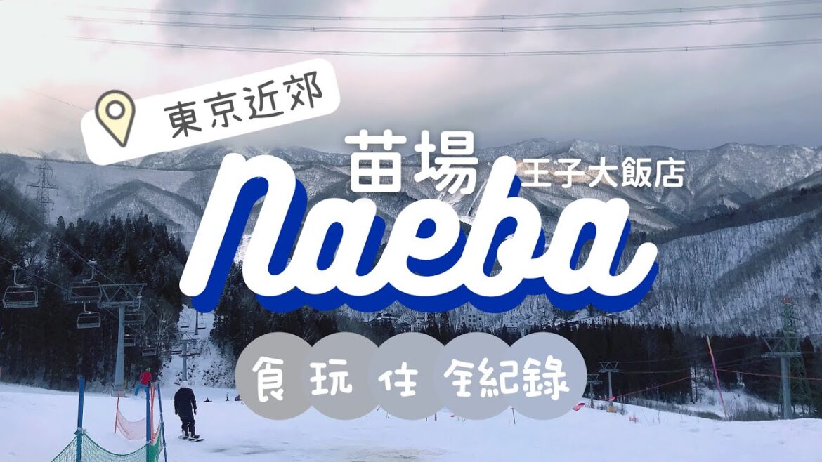 【東京近郊滑雪】苗場王子大飯店⛷食玩住全記錄！
