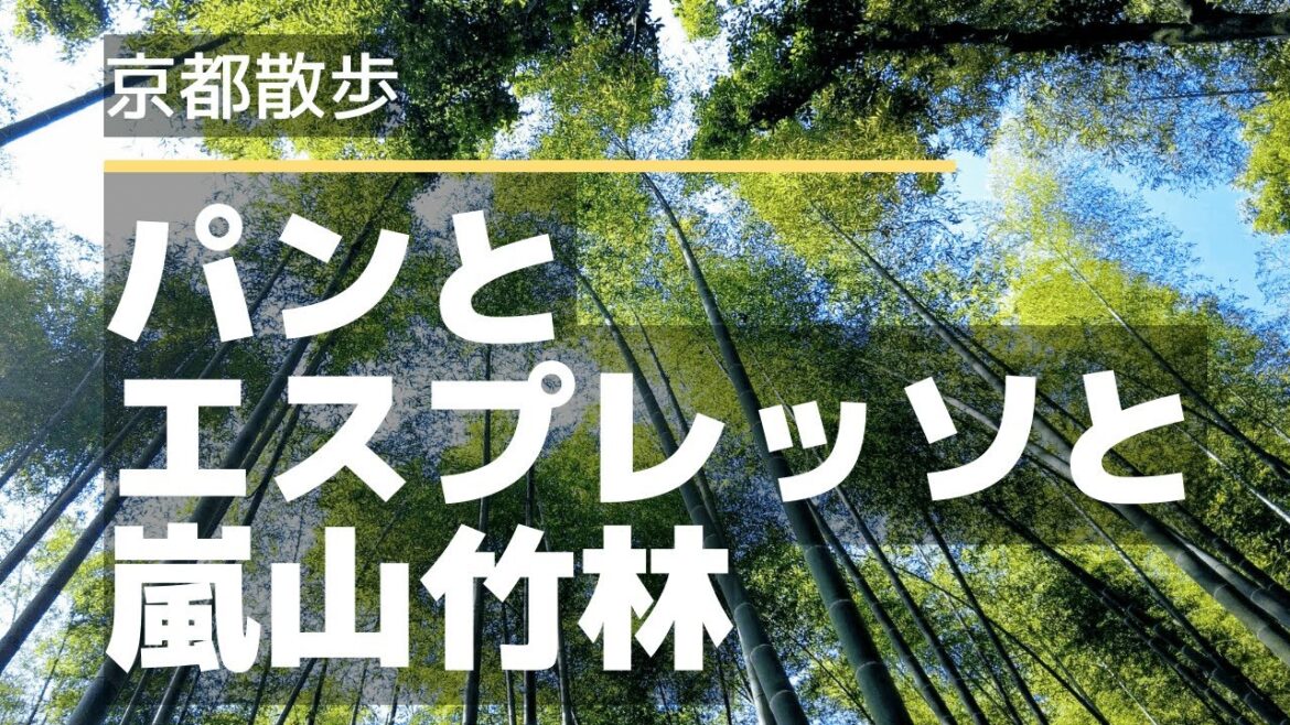 【朝散歩が気持ちいい♪】パンとエスプレッソと嵐山竹林 / Walk in Kyoto Arashiyama Bamboo 【朝散歩が気持ちいい♪】パンとエスプレッソと嵐山竹林 / Walk in Kyoto Arashiyama Bamboo