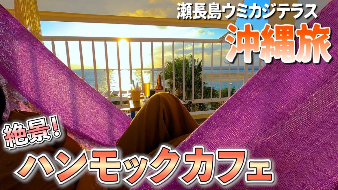 絶景ハンモックカフェ・絶品激安ソーキそばの店【瀬長島ウミカジテラス・ソーキそば田舎・ホテルマハイナ・公設市場】沖縄旅vol.4