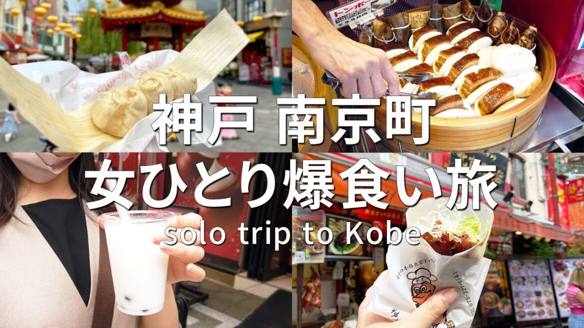 中華街で爆食いするアラサーOLの休日【神戸/女ひとり旅】 中華街で爆食いするアラサーOLの休日【神戸/女ひとり旅】