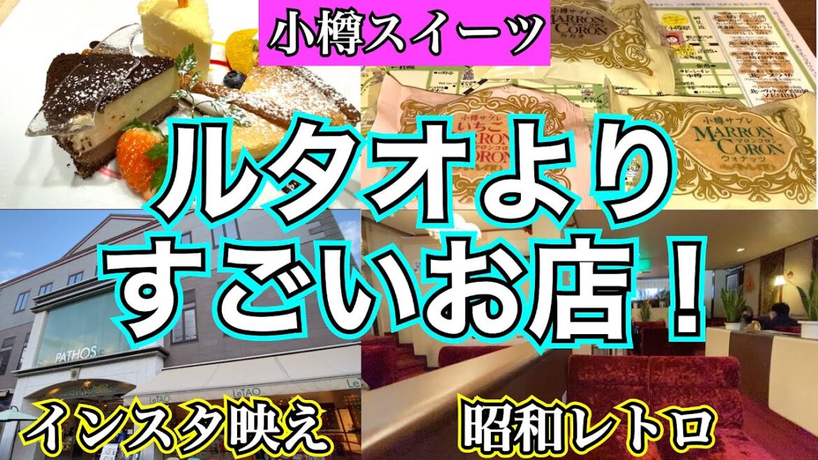 【小樽スイーツ】あのルタオを上回るスイーツ店を発見❗️ めちゃくちゃ具沢山パン「亀十」 小樽スイーツ代表格「ルタオ」 老舗和菓子店「游菓」 小樽スイーツNo. 1「あまとう」 【小樽スイーツ】あのルタオを上回るスイーツ店を発見❗️ めちゃくちゃ具沢山パン「亀十」 小樽スイーツ代表格「ルタオ」 老舗和菓子店「游菓」 小樽スイーツNo. 1「あまとう」