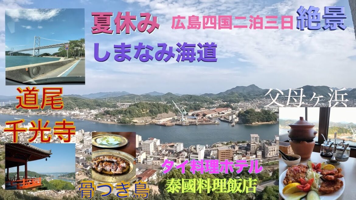 広島尾道しまなみ海道二泊三日夏休み｜尾道｜千光寺｜高見山展望台｜世界一長い鉄橋｜千光寺頂上スカイライン｜四国｜骨つき鳥｜タイ料理｜Japan Hiroshima|