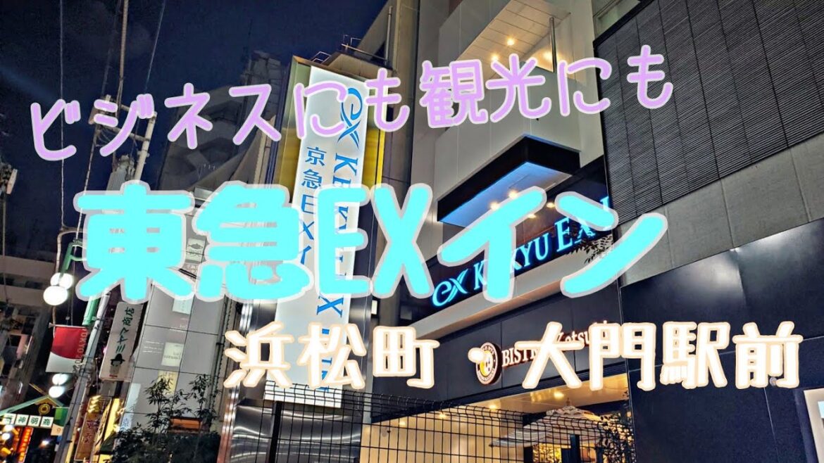 浜松町·大門駅近ビジネスホテル『京急EXイン』女ひとり宿泊記