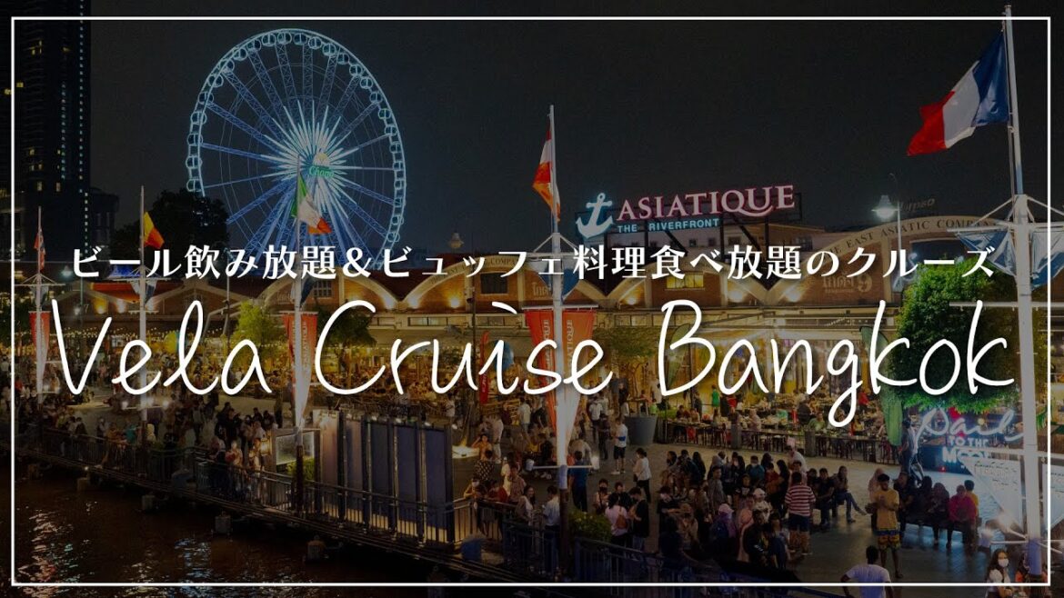 【バンコク】ビール飲み放題のチャオプラヤーディナークルーズに乗船｜Vela Cruise Bangkok