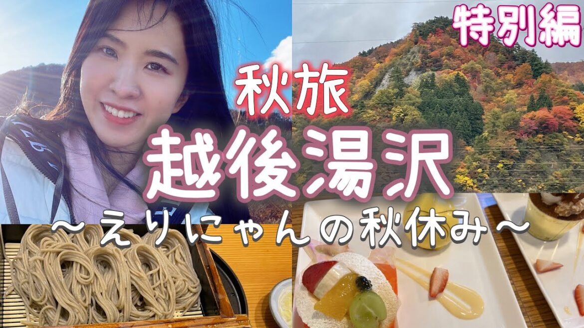 【特別編】新潟「越後湯沢の旅!!」日本を旅する!!えりにゃんの秋休み。