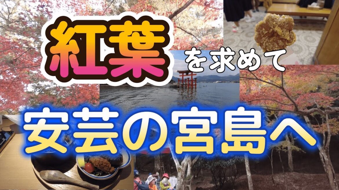 #30 紅葉を求めて安芸の宮島へ
