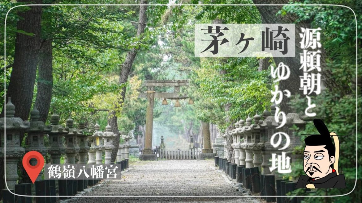 【源頼朝と茅ヶ崎ゆかりの地】鶴嶺八幡宮・弁慶塚 【源頼朝と茅ヶ崎ゆかりの地】鶴嶺八幡宮・弁慶塚