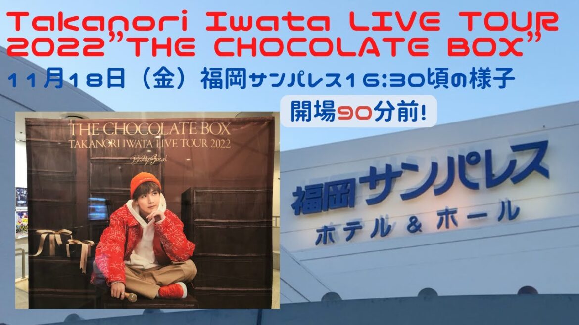 【福岡イベント3】岩田剛典 Takanori Iwata LIVE TOUR 2022”THE CHOCOLATE BOX” 11月18日（金）福岡サンパレス16:30頃の様子（福岡旅行・ライブ）