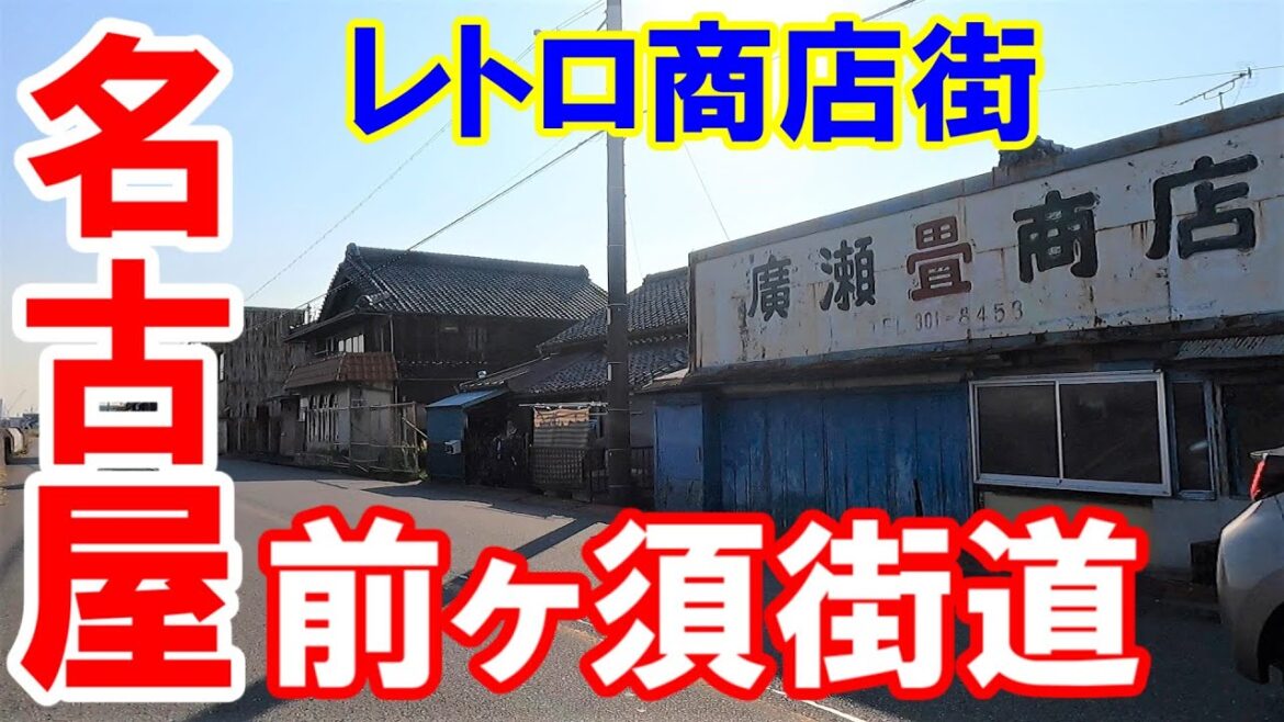【365日 名古屋旅】名古屋市港区小賀須の新川沿いレトロ商店街を目指す旅路。ここは、かつての前ヶ須街道。公設南陽市場は、次の動画くらいかなぁ。最終目的地である鍋田は、はるか遠く。No.172 【365日 名古屋旅】名古屋市港区小賀須の新川沿いレトロ商店街を目指す旅路。ここは、かつての前ヶ須街道。公設南陽市場は、次の動画くらいかなぁ。最終目的地である鍋田は、はるか遠く。No.172