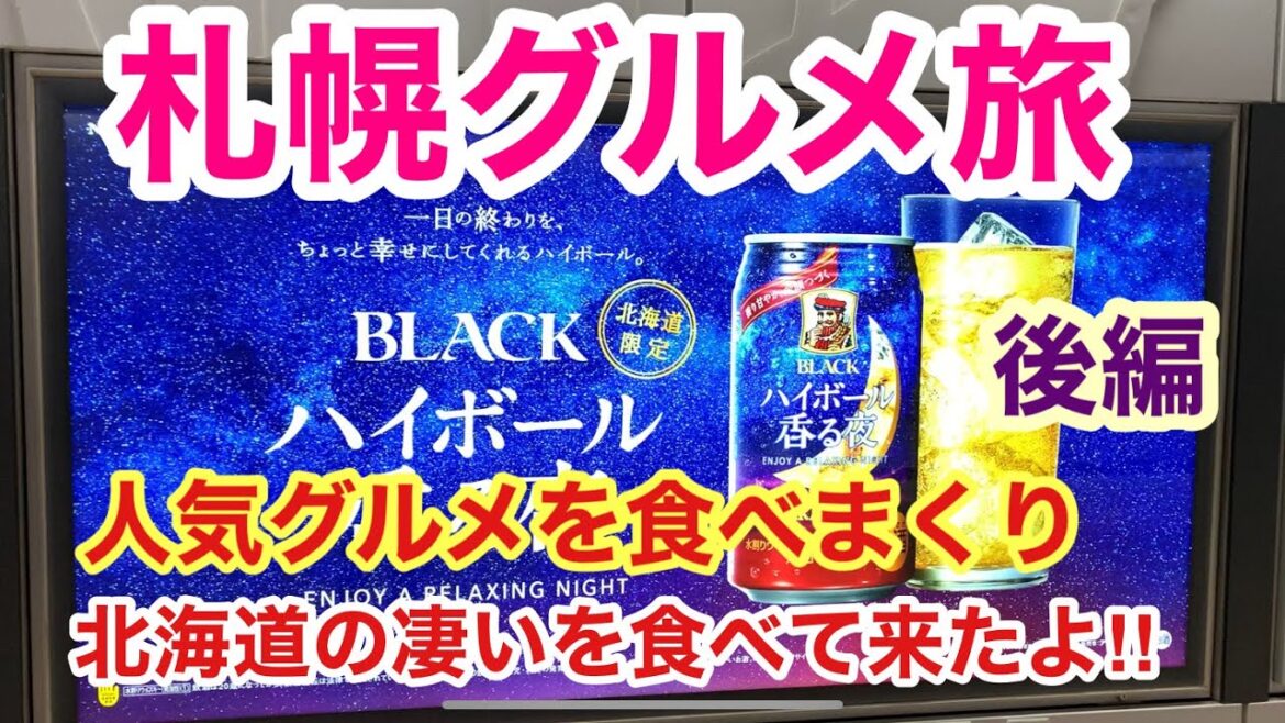 【北海道札幌グリル旅 後編】22年秋のグルメを食べ歩きーンw 【北海道札幌グリル旅 後編】22年秋のグルメを食べ歩きーンw