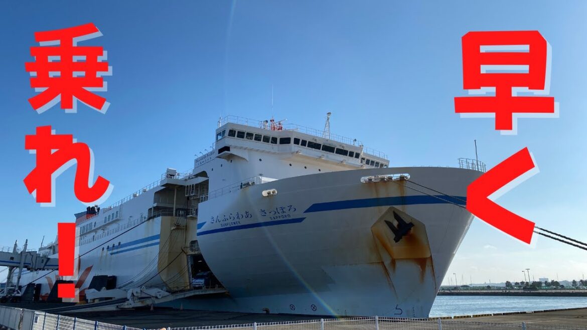 【さんふらわあ さっぽろ】プレミアムルームでプチ贅沢なフェリー旅！車と乗船でも50周年記念割引でお得！【苫小牧→大洗航路】