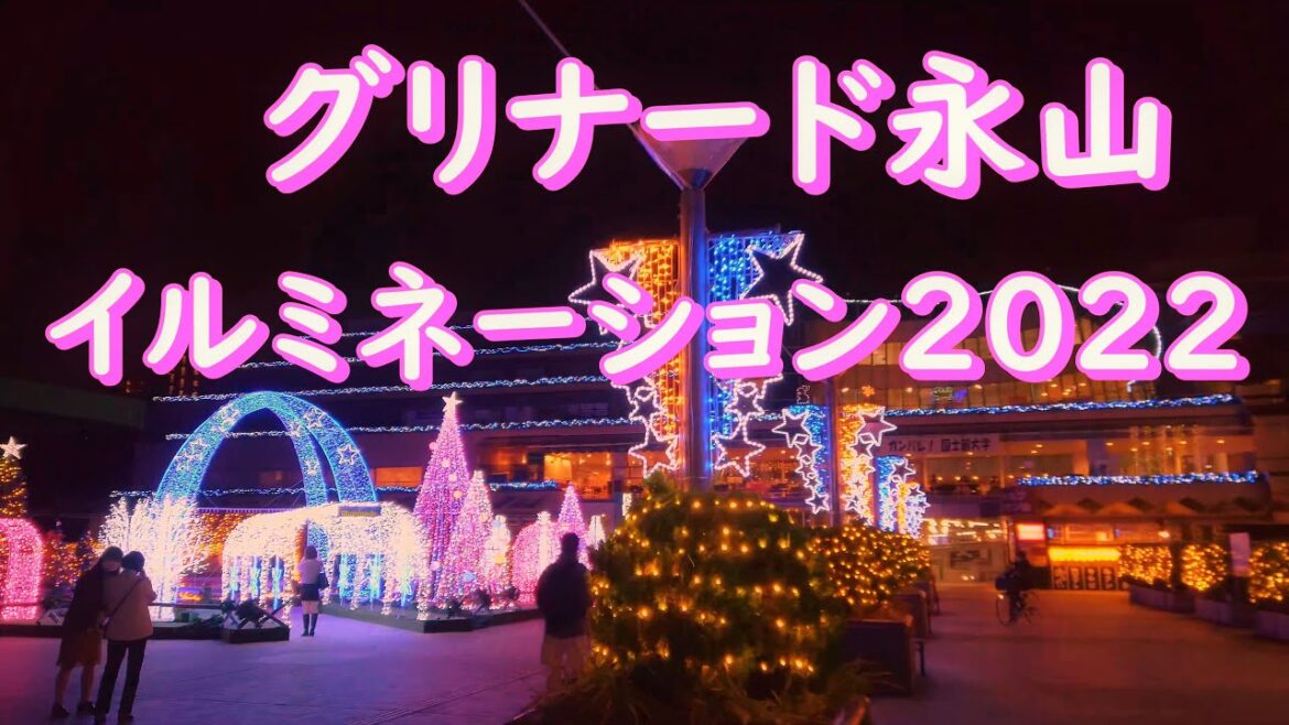 グリナード永山イルミネーション2022【永山駅】【小田急永山駅】【京王永山駅】