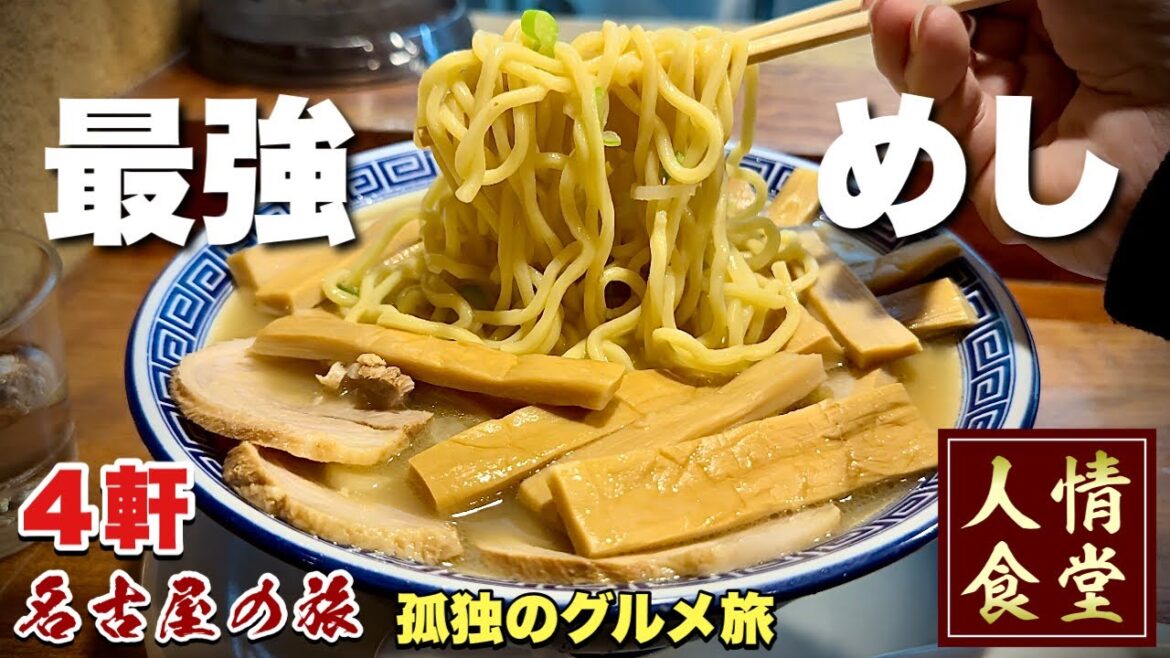 51歳おっさんルーティン【名古屋飯4軒はしご旅】爆盛りラーメンとうな重とモーニングをキメる『飯テロ』うな豊/蔘好来/コメダ珈琲店/BUCYO COFFEE/Japan Travel Nagoya #2 51歳おっさんルーティン【名古屋飯4軒はしご旅】爆盛りラーメンとうな重とモーニングをキメる『飯テロ』うな豊/蔘好来/コメダ珈琲店/BUCYO COFFEE/Japan Travel Nagoya #2