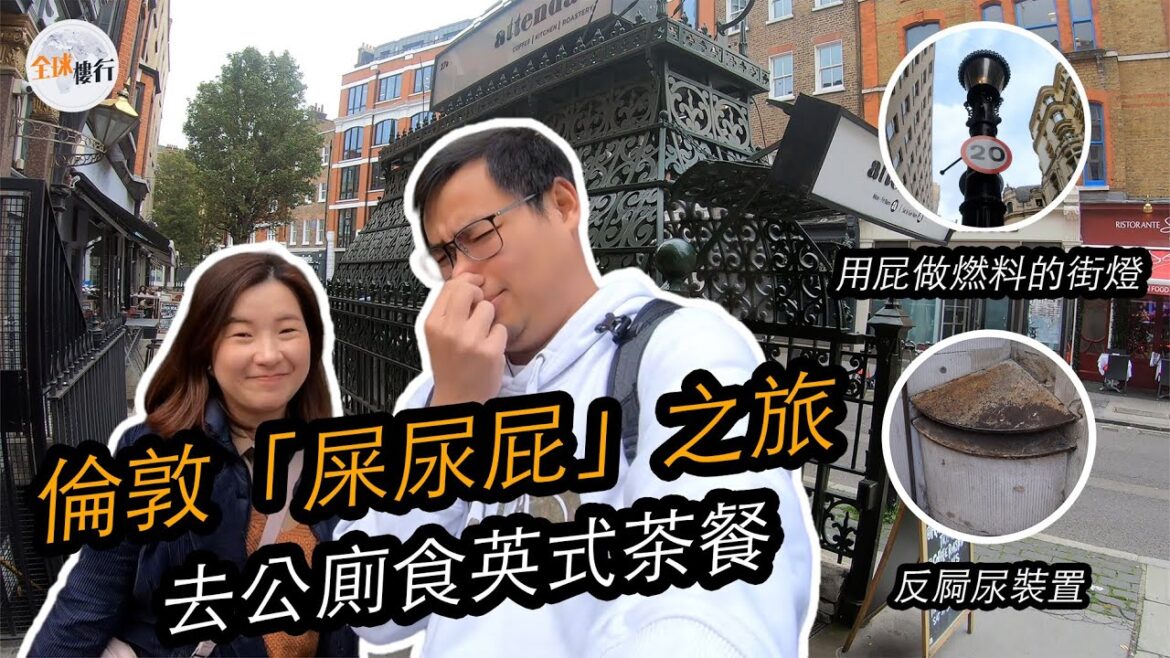 #全球樓行｜#英國 #倫敦 屎尿屁之旅｜係公廁食茶餐｜用屁做燃料的街燈｜反屙尿裝置｜英國之旅2022｜Wendy｜安仔｜