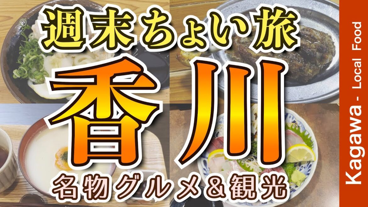 【香川県高松グルメ｜アラフィフ男のひとり旅】絶品グルメ さぬきうどん・骨付鳥・瀬戸内海の新鮮魚・あんもち雑煮・地元名物グルメを食す動画【香川・高松・グルメ・ひとり旅・Kagawa・Trip】