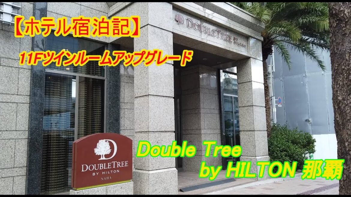 【宿泊記】ダブルツリーByヒルトン那覇（DoubleTree By Hilton NAHA）