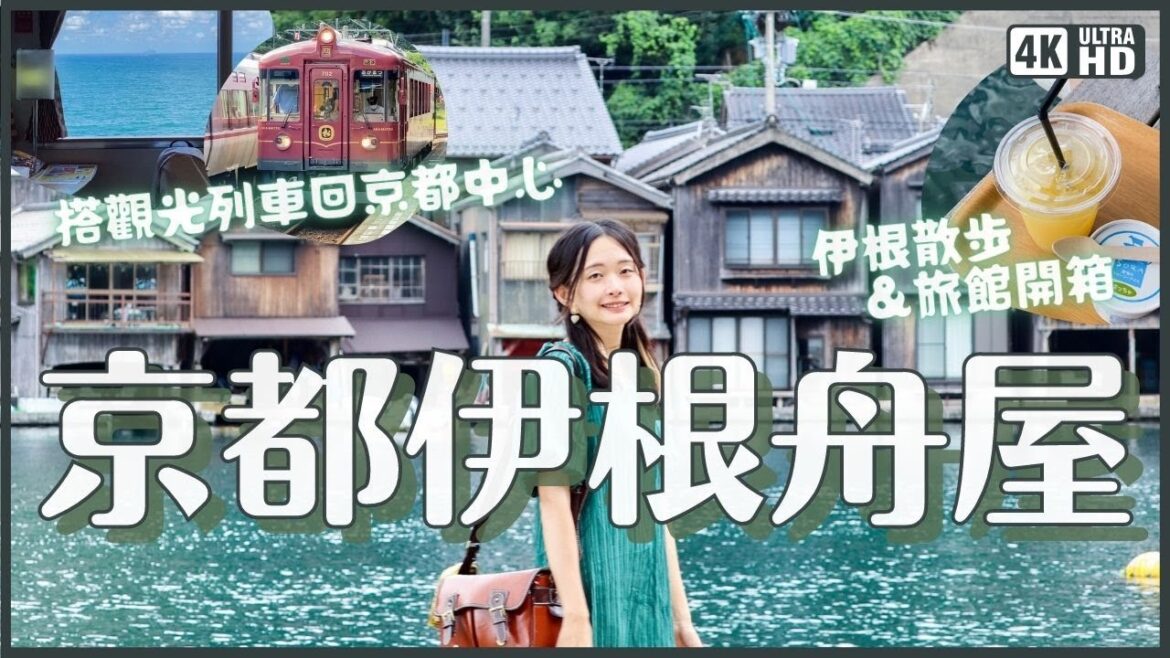 療癒!京都伊根舟屋散步&舟屋旅館開箱💚與謝莊絕景房間及餐廳 景觀咖啡 INE CAFE 搭海景觀光列車丹後赤松號回京都中心|日本關西旅遊 4K VLOG 療癒!京都伊根舟屋散步&舟屋旅館開箱💚與謝莊絕景房間及餐廳 景觀咖啡 INE CAFE 搭海景觀光列車丹後赤松號回京都中心|日本關西旅遊 4K VLOG
