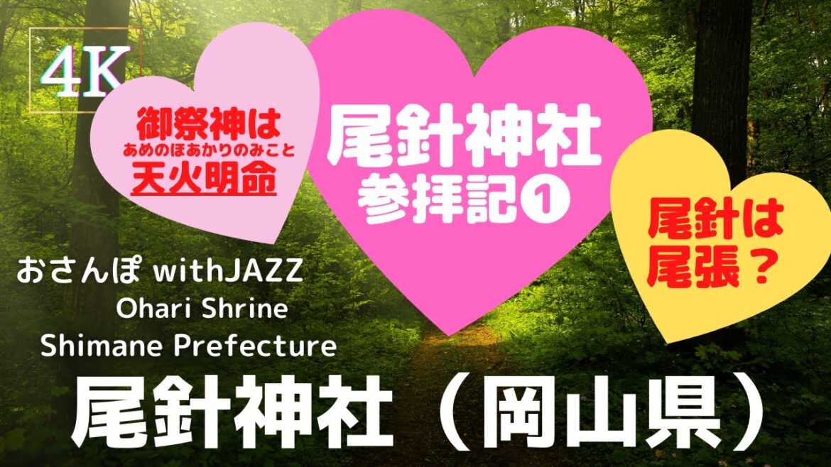 【旅Log】幸せの神さんぽ 　尾針神社（岡山県）Ohari Shrine (Okayama Pref.)
