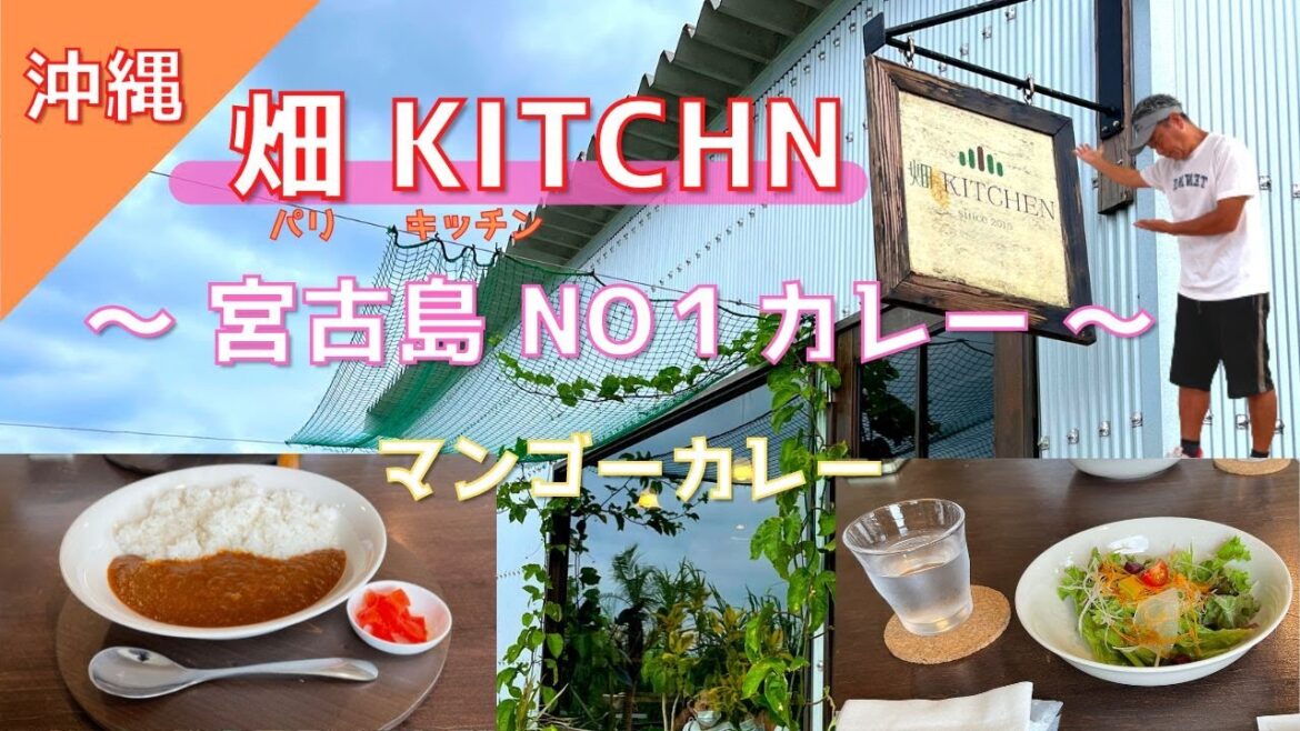 【 畑KITCHN ＆ inBLU （沖縄県宮古島）】マンゴーカレー ヤバイ❓❗️ 宮古島NO1カレーはここで決まり❗️❗️ 食後はcafe『inBLU』でチョコやコーヒーで優雅なひと時 ☕️🤗