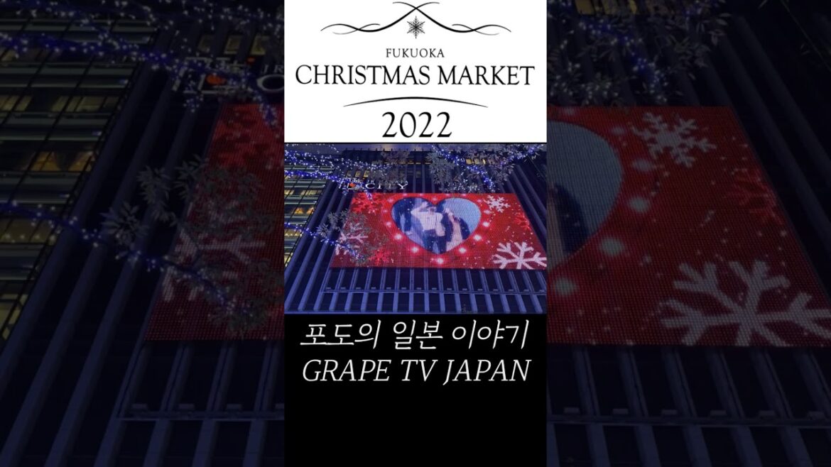 후쿠오카 크리스마스 마켓 후쿠오카 크리스마스 마켓