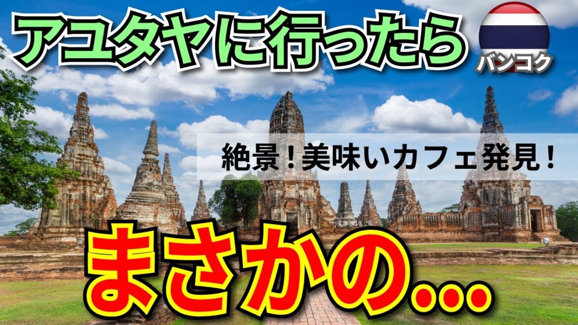 【タイ バンコクVol.9 / 一人旅Vlog】ロットゥでアユタヤ行ったらまさかの... 更に絶景で美味いカフェ発見！  2022年9月 Bangkok Thailand