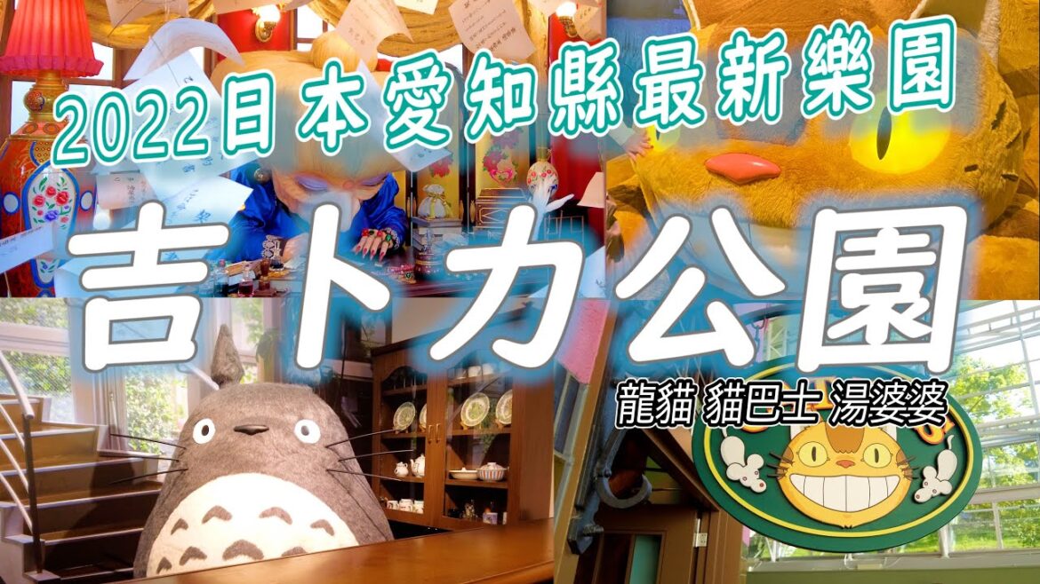 日本2022年愛知縣一票難求的最新吉卜力公園 | 有錢也不一定買得到票的吉卜力公園 | 吉卜力迷必來樂園 | 吉卜力公園限定商品一次通通拍給你看