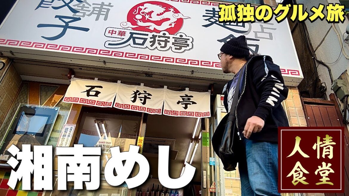 大事件発生からの孤独のグルメ旅【湘南めし】冴えないおっさん1日ルーティン『飯テロ』町中華石狩亭/神奈川県鎌倉市