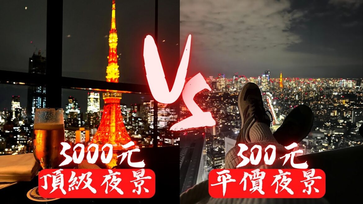 頂級夜景PK平價夜景！東京鐵塔旁香檳喝到飽？開箱東京澀谷SIBUYA SKY vs 東京皇家王子大飯店！The best night view spots in Tokyo！