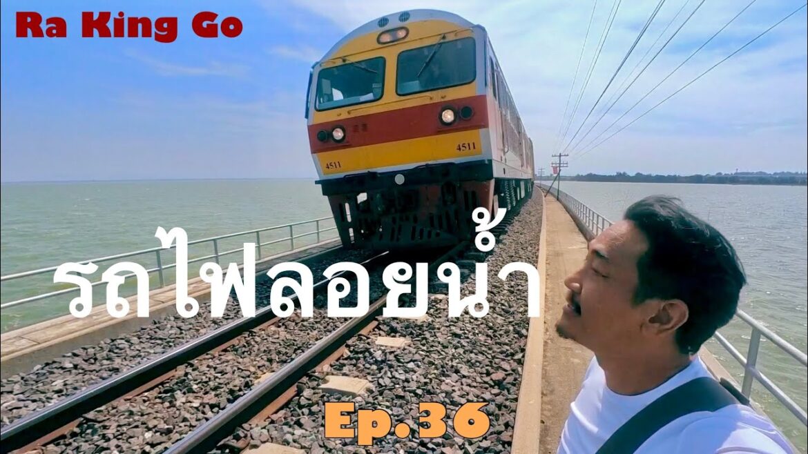 รถไฟนำเที่ยว เขื่อนป่าสักชลสิทธิ์ | Ra King Go | Ep.36