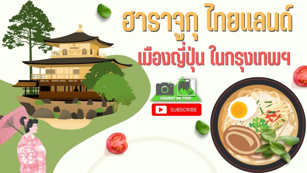 ฮาราจูกุ ไทยแลนด์ Harajuku Thailand ตะลุยหมู่บ้านญี่ปุ่น ในกรุงเทพ #ท่องเที่ยว #เที่ยวกรุงเทพ #4k