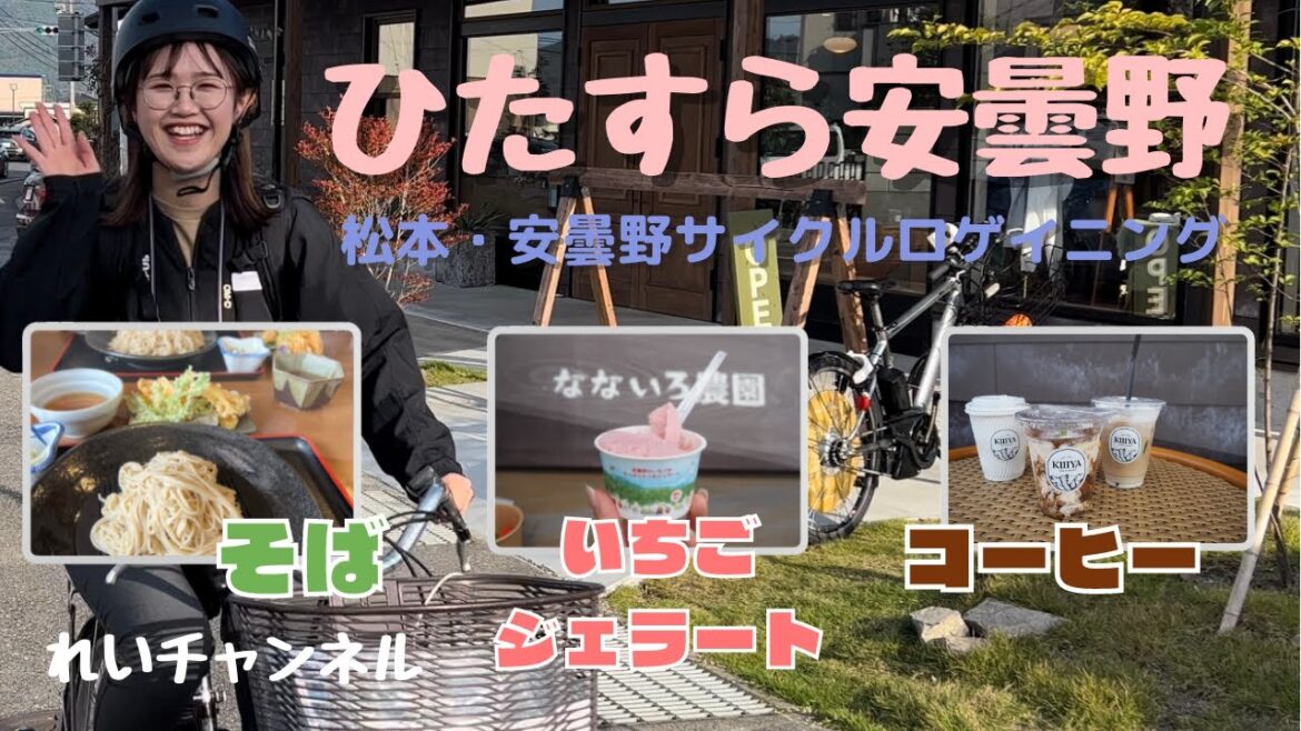 【サイクリング】安曇野を自転車でまわったら景色も食べ物も最高だった!美味しいお蕎麦・コーヒー・ジェラート情報あり! 【サイクリング】安曇野を自転車でまわったら景色も食べ物も最高だった!美味しいお蕎麦・コーヒー・ジェラート情報あり!