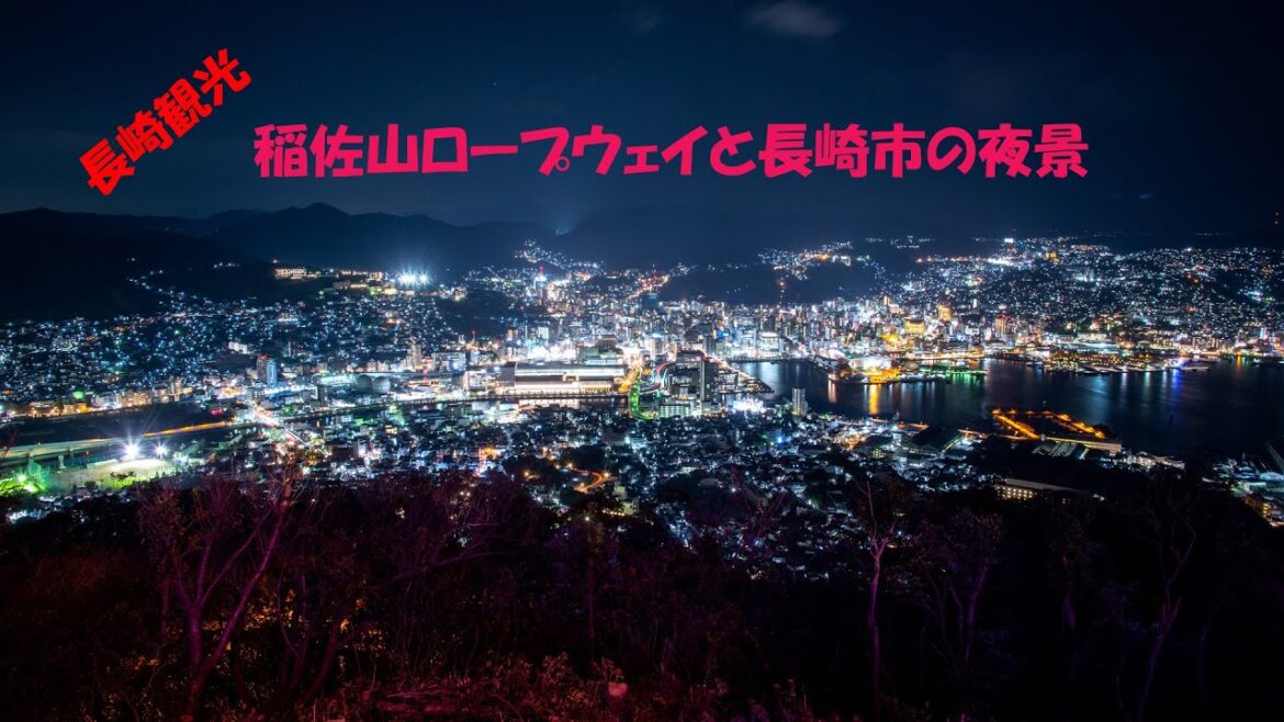【長崎観光】稲佐山ロープウェイ