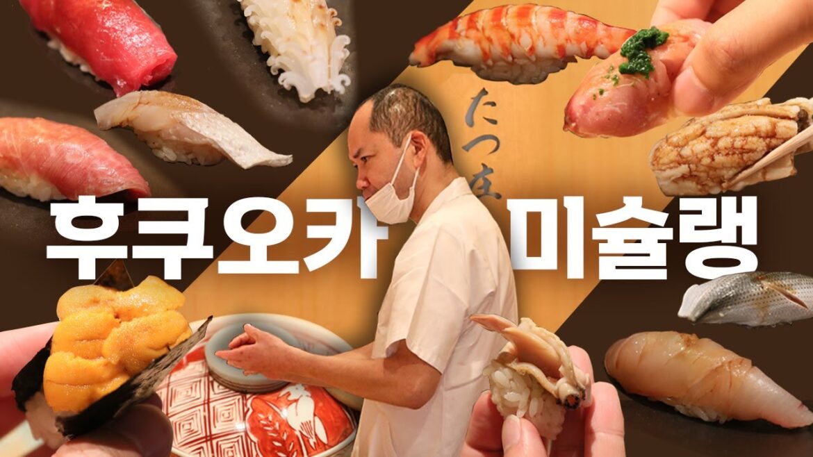 후쿠오카 미슐랭 스시집, 한국인 맞춤 서비스까지? FUKUOKA VLOG 후쿠오카 미슐랭 스시집, 한국인 맞춤 서비스까지? FUKUOKA VLOG