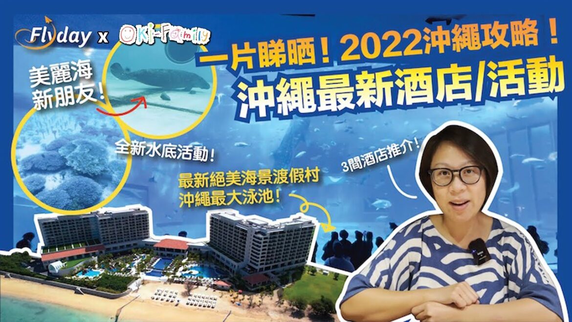 #沖繩居酒屋料理 #沖繩特色新酒店 #美國村海景酒店露天按摩池 #最大水上樂園 #沖繩最大酒店泳池 #沖繩美麗海水族館 2022 （中文字幕）