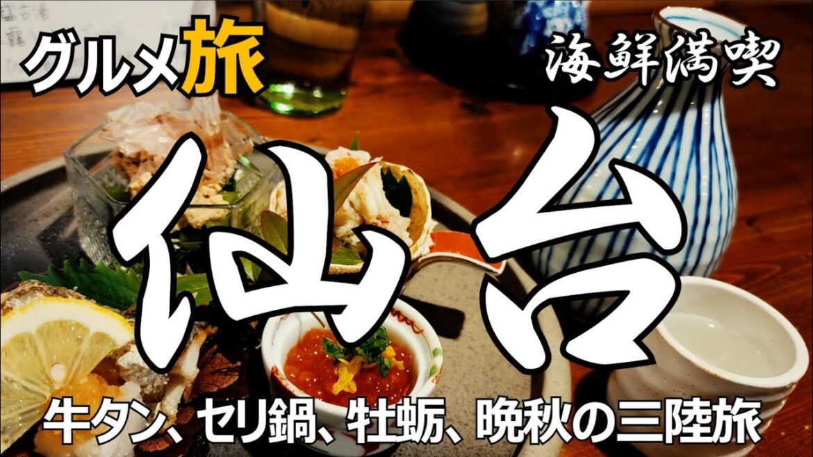 仙台グルメ ひとり旅 牛タン、セリ鍋、牡蛎、晩秋の三陸旅 仙台グルメ ひとり旅 牛タン、セリ鍋、牡蛎、晩秋の三陸旅