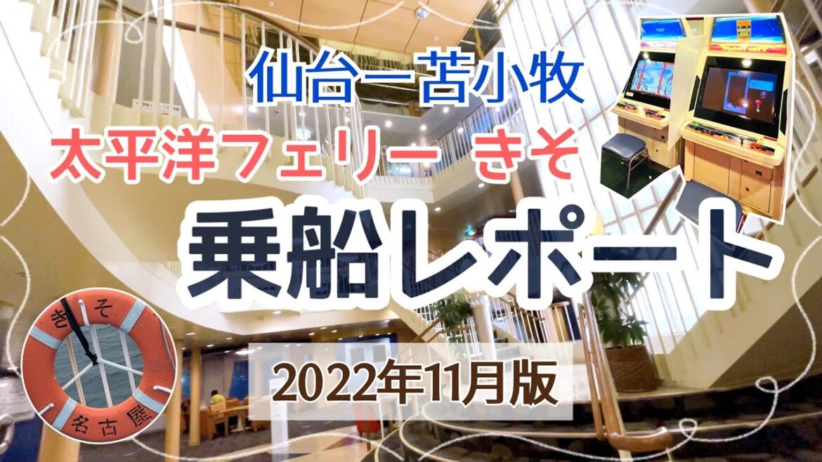 【仙台から苫小牧】太平洋フェリー「きそ」乗船レポート🚢