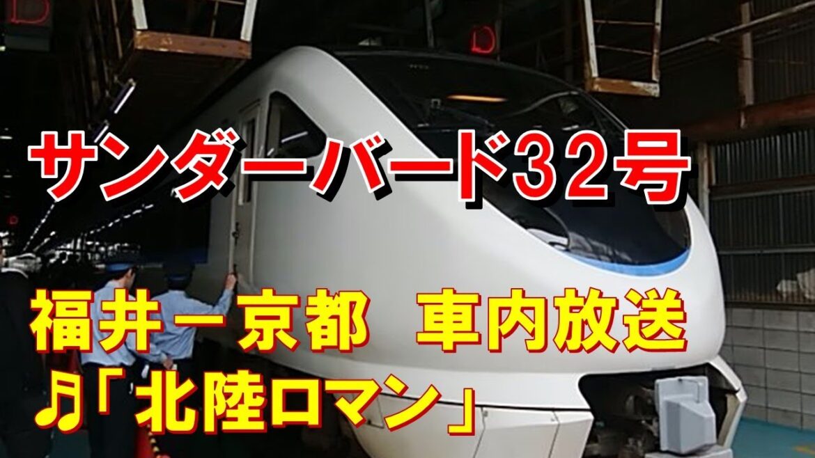 【車内放送】特急サンダーバード32号（683系　北陸ロマン　福井－京都）