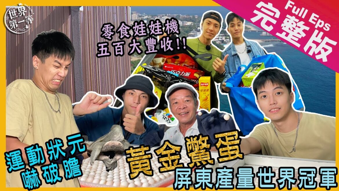 【屏東】大來賓徐謀俊|海陸巡禮小琉球/親子娃娃機抓抓樂/黃金鱉蛋甲魚養殖/潮州手工可可麵條《世界第一等》縱貫全屏冒險趣1077集 完整版 Full EP.1077Eng Sub 【屏東】大來賓徐謀俊|海陸巡禮小琉球/親子娃娃機抓抓樂/黃金鱉蛋甲魚養殖/潮州手工可可麵條《世界第一等》縱貫全屏冒險趣1077集 完整版 Full EP.1077Eng Sub