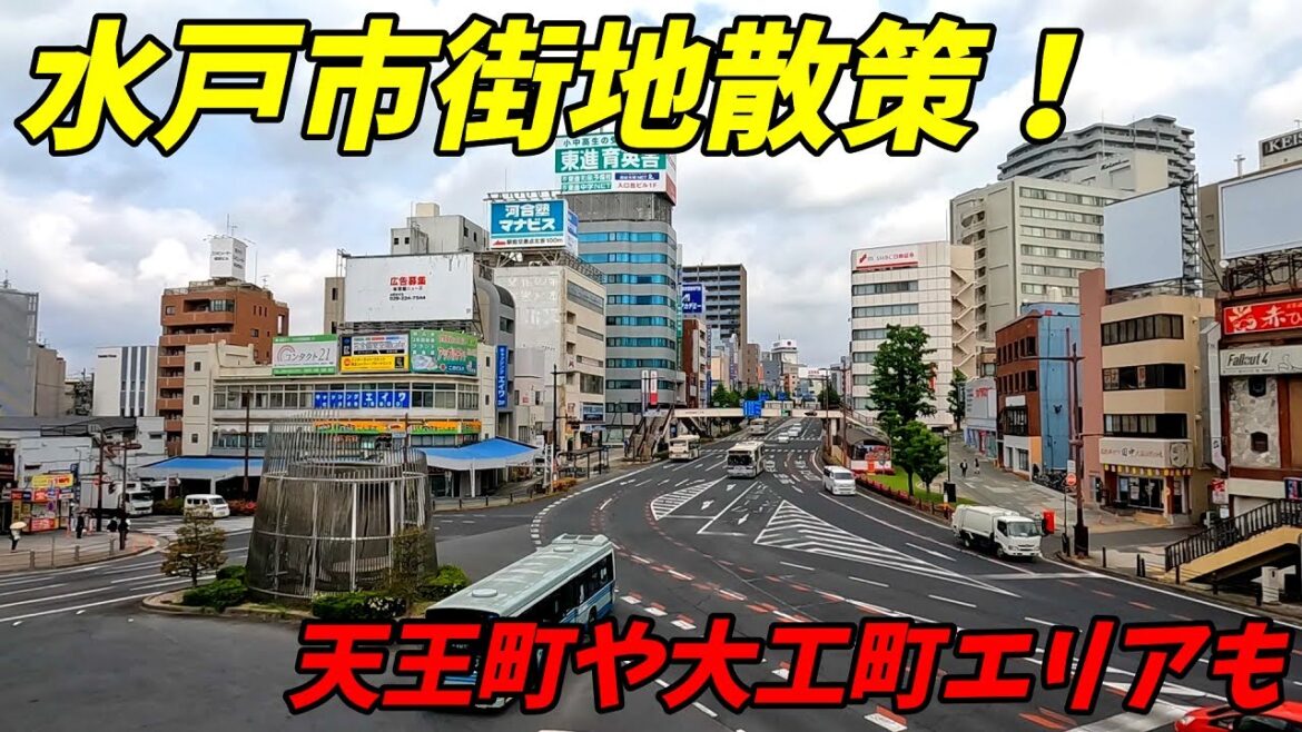 茨城県水戸市街地散策！北口メインで南町～泉町～天王町～大工町エリアまで【2022年】