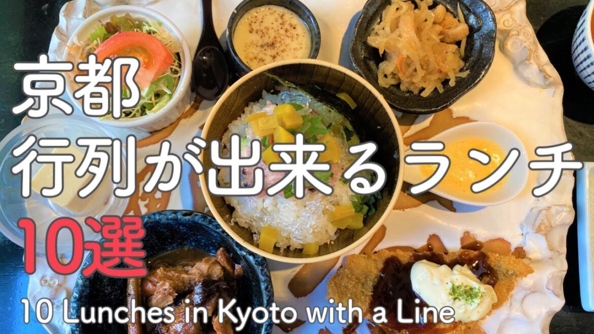 京都で人気の美味しいランチのお店10選をご紹介！平日でも行列が出来る人気店😋10 popular lunch shops with queues in Kyoto(Japan)