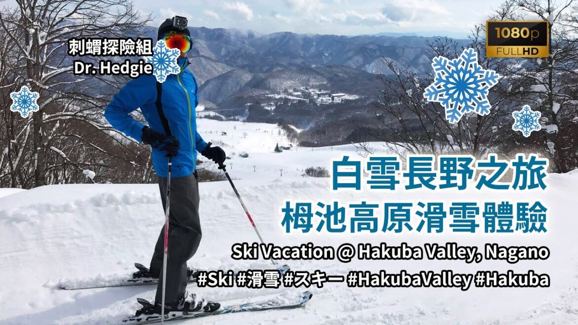[日本旅遊] 白雪長野之旅 - 栂池高原滑雪體驗 (Ski Vacation @ Tsukaike Kogen, Nagano) #Ski #滑雪 #HakubaValley #Hakuba