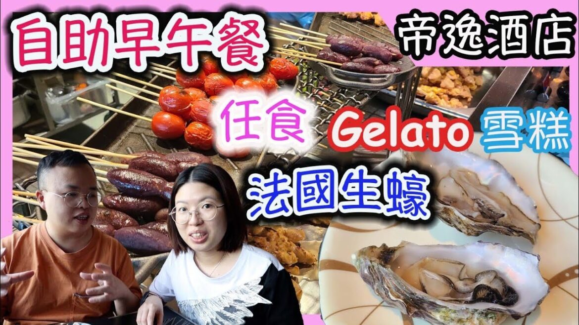 沙田帝逸酒店,Alva House自助餐,生蠔,海鮮,榴蓮Gelato ,任食,自助早午餐|食玩訓調查|(ft:Go Royal) 沙田帝逸酒店,Alva House自助餐,生蠔,海鮮,榴蓮Gelato ,任食,自助早午餐|食玩訓調查|(ft:Go Royal)