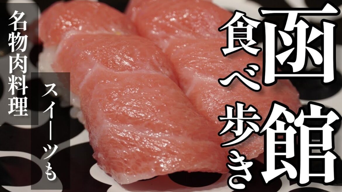 【函館グルメ食べ歩き】2022年オープンの最新スポットを中心に函館飯を食べまくる旅【回転寿司】