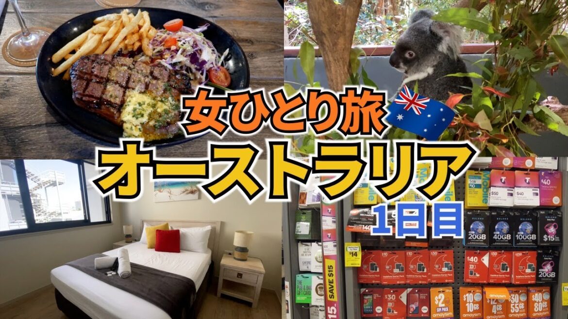 【オーストラリアひとり旅Vlog1日目】ケアンズ到着初日は久しぶりの海外旅行にテンション上がりまくり♪／コアラ抱っこして、ワニの迫力に圧倒される／夜はオージービーフを堪能♡