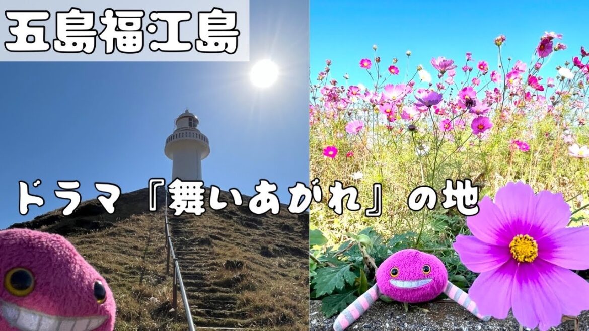 五島福江島の旅②〜朝ドラ『舞いあがれ』の舞台へ〜