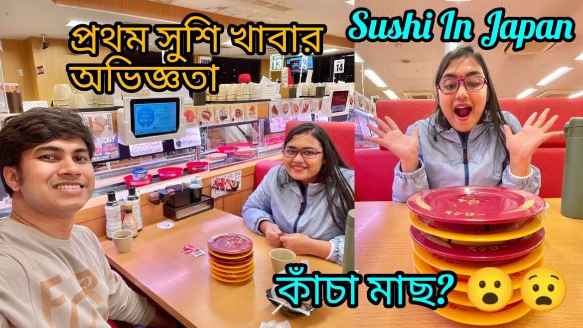 Sushi Experience Japan First time।। Japanese Sushi review।। সুশি (কাঁচা মাছ) প্রথম খেলাম।।